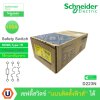 Schneider Electric Safety Switch 100A 1 เฟส 240VAC เซฟตี้สวิตช์ แบบติดตั้งฟิวส์ได้ ใช้ภายในอาคาร | D223N