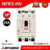 MITSUBISHI Molded Case Circuit Breaker (MCCB) สวิตช์ตัดตอนอัตโนมัติ | NF63-HV 3P 25A