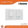 แพ็ค 4  BTicino ชุดสวิตซ์ทางเดียว Size S มีพรายน้ำ พร้อมฝาครอบ 2ช่อง สีขาว | Matix