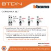 BTicino ชุดตู้คอนซูมเมอร์ยูนิต BTDIN 18ช่อง (แบบเกาะราง) พร้อมเมนเบรกเกอร์ 2P 50A + เบรกเกอร์ลูกย่อย