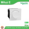 Schneider สวิตช์ไฟหรี่แบบปุ่มหมุน เปิด-ปิดในตัว 220-240V รุ่น Miluz E | M3TSDM_G5 | Ucanbuys