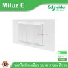 Schneider Electric ชุดสวิตช์ทางเดียว ขนาด 3 ช่อง 16A 250V สีขาว รุ่น Miluz E
