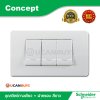 Schneider ชุดสวิตซ์ทางเดียว 3 ตัว พร้อมฝาครอบ สีขาว สวิตช์ปลั๊กไฟชไนเดอร์ รุ่น Concept