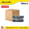 แพ็ค 10 | บล็อกเหล็ก ขนาด 2x4 Box เหล็กฝัง แบบตื้น กล่องเหล็ก
