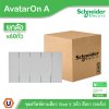 ยกลัง | Schneider Electric ชุดสวิตช์ทางเดียวขนาด 3 ช่อง สีเทา รุ่น AvatarOn A | A7033F_GY