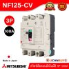 MITSUBISHI Molded Case Circuit Breaker (MCCB) สวิตช์ตัดตอนอัตโนมัติ | NF125-CV 3P 100A