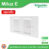 แพ็ค4 | Schneider Electric ชุดสวิตช์สองทาง ขนาด 2 ช่อง 16A 250V สีขาว รุ่น Miluz E