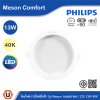 PHILIPS โคมดาวน์ไลท์ฝังฝ้า รุ่น Meson Comfort ขนาด 13W  แสงคูลไวท์ 4000K | 929004728828