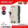 MITSUBISHI Molded Case Circuit Breaker (MCCB) สวิตช์ตัดตอนอัตโนมัติ | NF63-HV 2P 50A