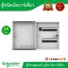 Schneider Electric ตู้คอนซูมเมอร์ ยูนิต บัสบาร์เดี่ยว จำนวน 24 ช่อง l SDEL124T ติดตั้งอุปกรณ์ต่างๆด้วยระบบปลั๊กออน