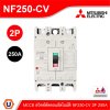 MITSUBISHI Moulded Case Circuit Breaker เบรกเกอร์ MCCB  250A 25kA 2P | NF250-CV 2P 250A