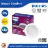 PHILIPS โคมดาวน์ไลท์ฝังฝ้า รุ่น Meson Comfort ขนาด 9W แสงวอร์มไวท์ 3000K | 929004728428