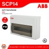 ABB ตู้ 14 ช่อง ตู้คอนซูมเมอร์ยูนิตเอบีบี SCP14 เหมาะสําหรับบ้าน และ อาคารพาณิชย์ มาตรฐาน IEC60439-1 (ตู้เปล่า)