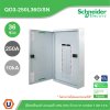 Schneider Electric ตู้โหลดเซ็นเตอร์สแควร์ดี แบบเมนลัก (ไม่สามารถใส่เมนเบรกเกอร์ได้) เฟรม 250A จำนวน 36 วงจรย่อย ไฟ 3 เฟส 4 สาย