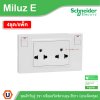 แพ็ค4 | Schneider Electric ชุดเต้ารับคู่ 3ขา พร้อมสวิตช์ควบคุมสีขาว 16A 250V รุ่น Miluz E | M3TS_SIS_WE