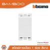 BTicino สวิตช์ทางเดียว 1 ช่อง แบมบู สีขาว One Way Switch 1 Module 16AX 250V White  Bamboo | AE2001TBN