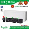 Schneider Electric SET SDEL ตู้คอนซูมเมอร์ยูนิตฝาทึบ สีขาว 18 ช่อง + เมนกันดูด (RCBO) 50A + ลูกย่อยเซอร์กิตเบรกเกอร์ 32A/20A/16A