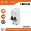 BTicino เมนเบรกเกอร์กันดูด 50แอมป์ 10kA 2โพล Main Circuit Breaker RCBO 50A, 10kA, 2P รหัส BTP2C50R30H