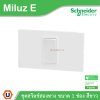 Schneider Electric ชุดสวิตช์สองทาง ขนาด 1 ช่อง 16A 250V สีขาว รุ่น Miluz E