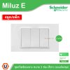 แพ็ค4 | Schneider Electric ชุดสวิตช์สองทาง ขนาด 3 ช่อง 16A 250V สีขาว รุ่น Miluz E