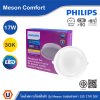 PHILIPS โคมดาวน์ไลท์ฝังฝ้า รุ่น Meson Comfort ขนาด 17W แสงวอร์มไวท์ 3000K | 929004729028