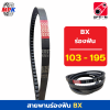 OPTIMUM V-belt สายพานร่องบีมีฟัน BX103 - BX195