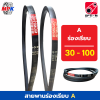 OPTIMUM V-belt สายพานร่องเรียบ A30 - A100