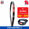 OPTIMUM V-belt สายพานร่องเรียบ C130 - C200