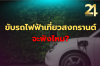 ขับรถไฟฟ้าเที่ยวสงกรานต์จะพังไหม? 