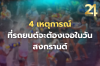 4 เหตุการณ์ที่รถยนต์สุดรักของคุณต้องเจอในวันสงกรานต์