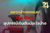 อยากล้างรถแบบ Carcare  ใช้อุปกรณ์เริ่มต้นอะไรบ้าง