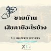 ข้อควรรู้ ขายบ้าน..เสียภาษีอะไรบ้าง ข้อควรรู้ ขายบ้าน..เสียภาษีอะไรบ้าง