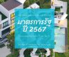 อัพเดต มาตรการรัฐ ปี 2567 ที่คนซื้อบ้านต้องรู้ อัพเดต มาตรการรัฐ ปี 2567 ที่คนซื้อบ้านต้องรู้