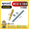 Stahl พุกเคมี M12 แบบปั่นพร้อมสตัด 