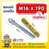พุกเคมี ยี่ห้อ คิงฟิชเชอร์ (Kingfisher) แบบปั่น (เป็นชุด) ขนาด M16