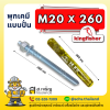 พุกเคมี ยี่ห้อ คิงฟิชเชอร์ (Kingfisher) แบบปั่น (เป็นชุด) ขนาด M20