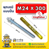 พุกเคมี ยี่ห้อ คิงฟิชเชอร์ (Kingfisher) แบบปั่น (เป็นชุด) ขนาด M24