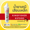 น้ำยาเคมีเสียบเหล็ก ยี่ห้อ คิงฟิชเชอร์ (Kingfisher) รุ่น KIP300 Epoxy
