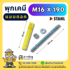 Stahl พุกเคมี M16 แบบตอกพร้อมสตัด 