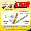 พุกเคมี ยี่ห้อ คิงฟิชเชอร์ (Kingfisher) แบบปั่น (เป็นชุด) ขนาด M12