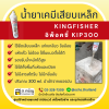 น้ำยาเคมีเสียบเหล็ก ยี่ห้อ คิงฟิชเชอร์ (Kingfisher) รุ่น KIP300 Epoxy