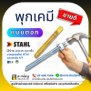 พุกเคมี ยี่ห้อ สตาห์ล (Stahl) แบบตอก (เป็นชุด) ขนาด M16