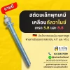 สตัดเหล็กพุกเคมีชุบกัลวาไนซ์ เกรด 5.8 และ 8.8 พร้อมน็อตและแหวนรอง สินค้าขายดีของ ส.เจริญโฮมสแควร์