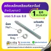 ชุดสตัดเหล็กชุบกัลวาไนซ์สำหรับพุกเคมี เกรด 5.8 และ 8.8 ประกอบด้วยแท่งสตัด น็อต และแหวนรอง