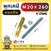 พุกเคมี ยี่ห้อ สตาห์ล (Stahl) แบบปั่น (เป็นชุด) ขนาด M20