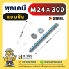 Stahl พุกเคมี M24 แบบปั่นพร้อมสตัด 