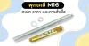 พุกเคมี M16 สเปก ราคา และการสั่งซื้อ