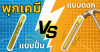 พุกเคมีแบบปั่น vs แบบตอก เลือกอย่างไรให้ถูกงาน? พุกเคมีแบบปั่น vs แบบตอก เลือกอย่างไรให้ถูกงาน?