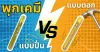 พุกเคมีแบบปั่น vs แบบตอก