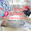 โรคความดันโลหิตสูง ภัยเงียบที่ไม่ควรมองข้าม โรคความดันโลหิตสูง ภัยเงียบที่ไม่ควรมองข้าม